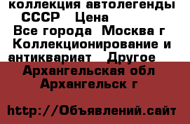 коллекция автолегенды СССР › Цена ­ 85 000 - Все города, Москва г. Коллекционирование и антиквариат » Другое   . Архангельская обл.,Архангельск г.